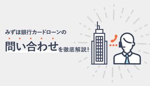 みずほ銀行カードローンの3種類の問い合わせ先!場面別の連絡すべき問い合わせ先
