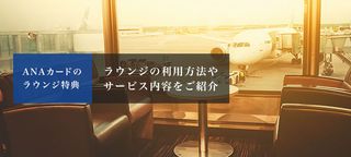 カード会社ラウンジを利用できるおすすめのANAカード5選！ラウンジ特典も合わせて解説