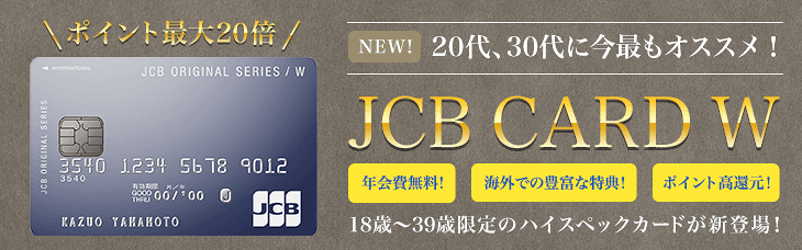 JCB CARD Wのキャンペーン画像