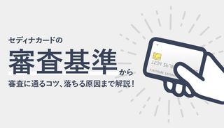 セディナカードの審査は甘い？厳しい？審査時間、審査落ちの原因、審査通過のコツまで徹底解説
