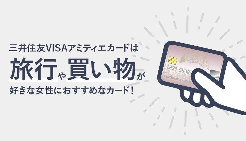 三井住友VISAアミティエカードは旅行や買物が好きな女性におすすめなカード！