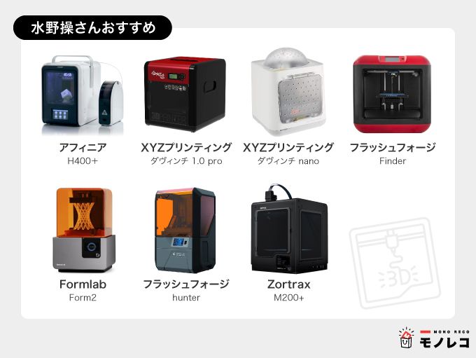 水野操さんおすすめの3Dプリンター一覧