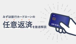 みずほ銀行カードローンの任意返済は「みずほダイレクト」か「ATM」!利息を抑えてお得に返済する方法も