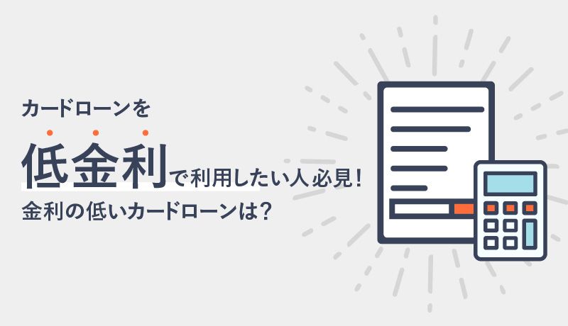 カードローンを低金利で利用したい人必見!金利の低いおすすめカードローンを一挙紹介