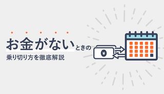 お金がない時どうする?金欠でやばいときに今すぐできる対処法と解決策まとめ