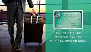 アメックスビジネスカードの役立つ特典・メリットは？ゴールドとの比較結果や注意点も徹底解説！