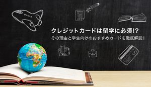 海外留学におすすめのクレジットカード6選!学生向け・保険付帯・手数料も解説【2025年最新】