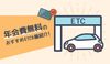 年会費無料のおすすめETCカード6選!ポイント還元率や作り方、審査についても徹底解説