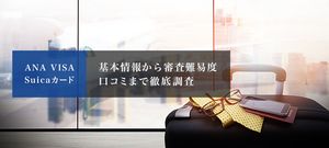 ANA VISA Suicaカードのメリット・デメリットは?申込方法や審査難易度も徹底解説