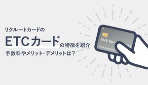 リクルートカードのETCカードのメリット・デメリットは?手数料や使い方も解説