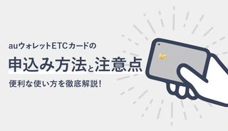 au PAY ETCカードの申込方法や作り方を徹底解説！便利な使い方や困った時の対処法も