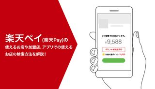 楽天ペイ(楽天Pay)の使えるお店や加盟店、アプリでの使えるお店の検索方法を徹底解説!