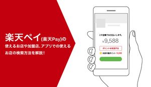 楽天ペイ(楽天Pay)の使えるお店や加盟店、アプリでの使えるお店の検索方法を徹底解説！