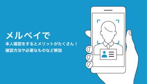 メルペイで本人確認をするとメリットがたくさん!確認方法や必要なものなど解説