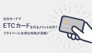 出光カードでETCカードを作るメリット・デメリットは?ドライバーにお得な特典や申込方法も紹介