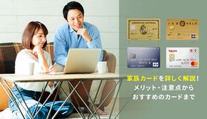 家族カードのメリットや発行方法を徹底解説!おすすめのカードや注意点も