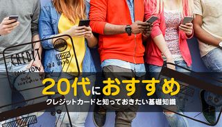 20代におすすめのクレジットカードを紹介！選び方から特典、使いすぎを防ぐ方法も解説