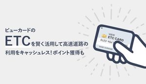 ビューカードのETCを賢く活用して高速道路の利用をキャッシュレス!申込・解約方法やポイント獲得も