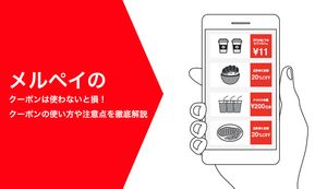 メルペイのクーポンは使わないと損!クーポンの使い方や注意点を徹底解説