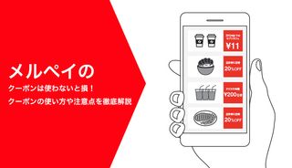 メルペイのクーポンは使わないと損!クーポンの使い方や注意点を徹底解説
