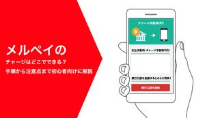 メルペイのチャージはどこでできる?手順から注意点まで初心者向けに解説!