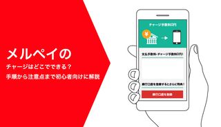 メルペイのチャージはどこでできる?手順から注意点まで初心者向けに解説!
