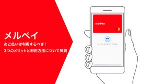 メルペイスマート払い(あと払い)は利用するべき!3つのメリットと利用方法について徹底解説