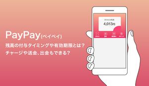 PayPay残高の付与タイミングや有効期限とは？ チャージや送金、出金もできる？