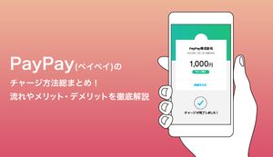 PayPayのチャージ方法総まとめ! チャージの7つの方法を徹底解説