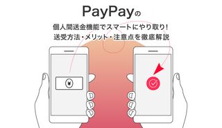 PayPayの個人間送金機能でスマートにやり取り!送受方法・メリット・注意点を徹底解説