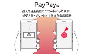 PayPayの個人間送金機能でスマートにやり取り！送受方法・メリット・注意点を徹底解説