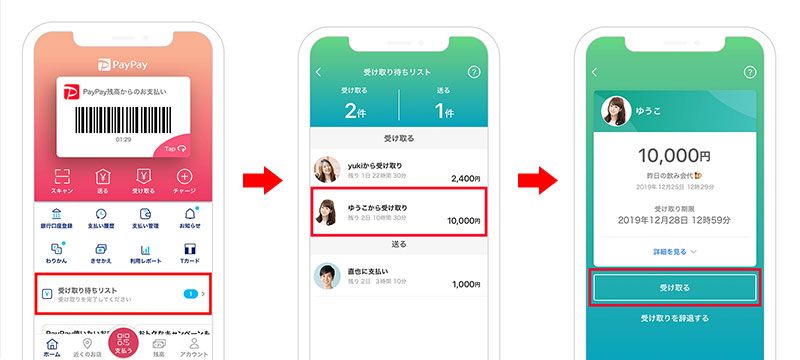PayPay送金の受け取り画像①