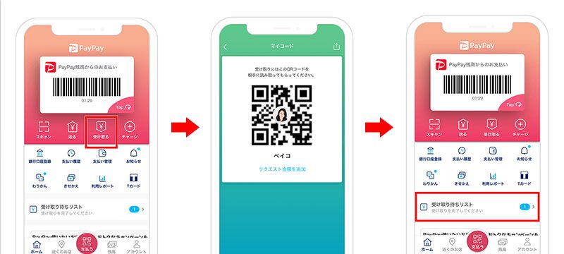 PayPay送金の受け取り画像③
