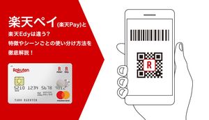 楽天ペイ(楽天Pay)と楽天Edyは違う?特徴やシーンごとの使い分け方法を徹底解説