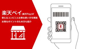 楽天ペイ(楽天Pay)が使えるコンビニとお得な使い方を解説!お得なポイントのため方も紹介