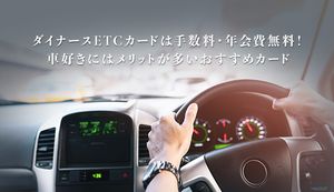 ダイナースETCカードは手数料・年会費無料!車好きにおすすめのカードや申込方法も解説