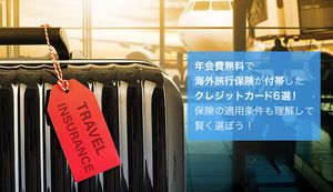 年会費無料&海外旅行保険付きのおすすめクレジットカードを徹底紹介!