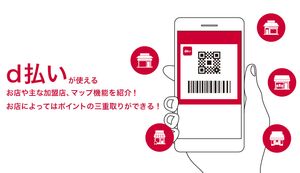 d払いが使えるお店や主な加盟店を紹介!お店によってはポイントの3重取りができる!