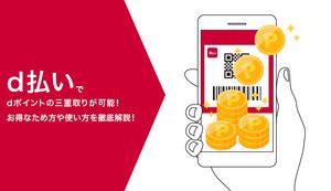 d払いでdポイントの三重取りが可能！お得なため方や使い方を徹底解説