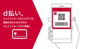 d払いはクレジットカード払いにすべき！d払いとdカード払いの違いやポイントについて解説