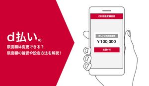 d払いの限度額は変更できる?限度額の確認や設定方法を解説