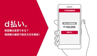 d払いの限度額は変更できる?限度額の確認や設定方法を解説