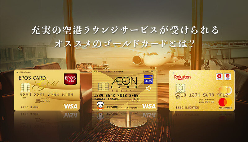 空港ラウンジが利用できるゴールドカード！おすすめカードやサービス内容を紹介