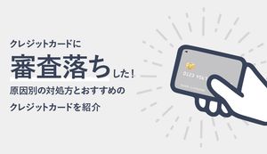 クレジットカードに審査落ちしたらどうする?原因別の対処法とおすすめのクレジットカード3選