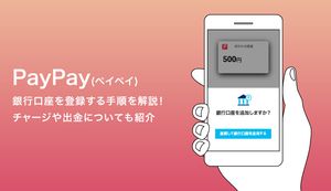 PayPayに銀行口座を登録する手順や注意点を解説!チャージや出金についても紹介