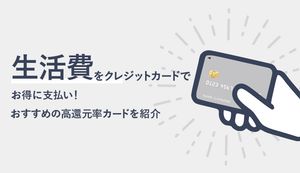 生活費をクレジットカードでお得に支払い!おすすめの高還元率カードを紹介