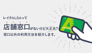 レイクALSAって店舗窓口がないけど大丈夫?窓口以外の利用方法を紹介します