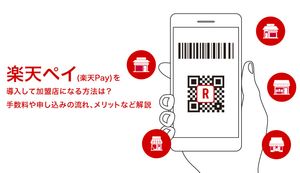 楽天ペイ(楽天Pay)を導入して加盟店になる方法は?手数料や申し込みの流れ、メリットなどを解説