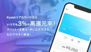 Kyashリアルカードならいつでも1.5〜2%の高還元率!メリット・注意点・申込み方法を分かりやすく解説