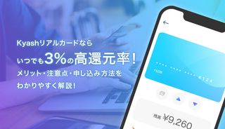 Kyashリアルカードならいつでも1.5〜2%の高還元率！メリット・注意点・申込み方法を分かりやすく解説
